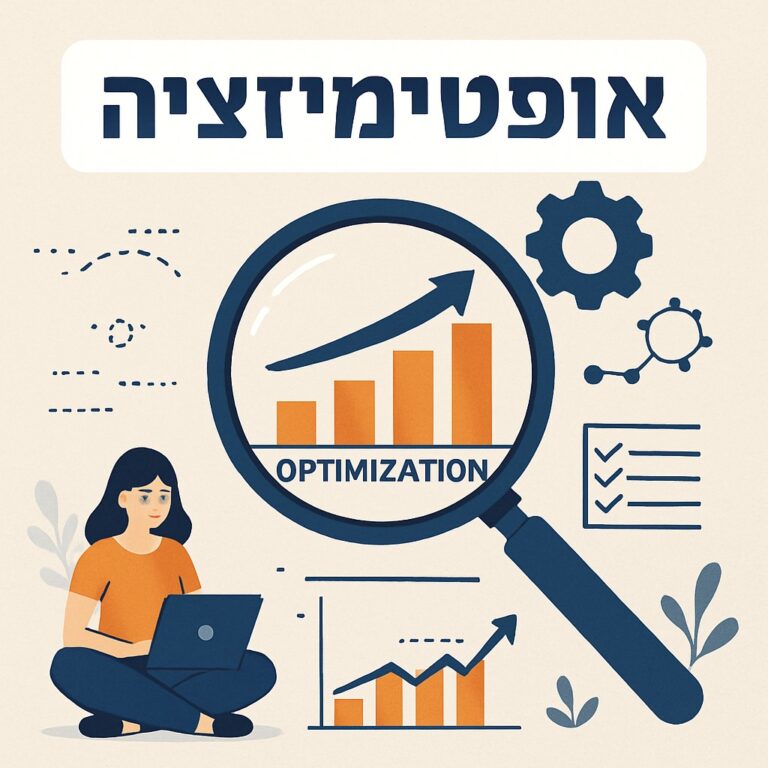 אופטימיזציה