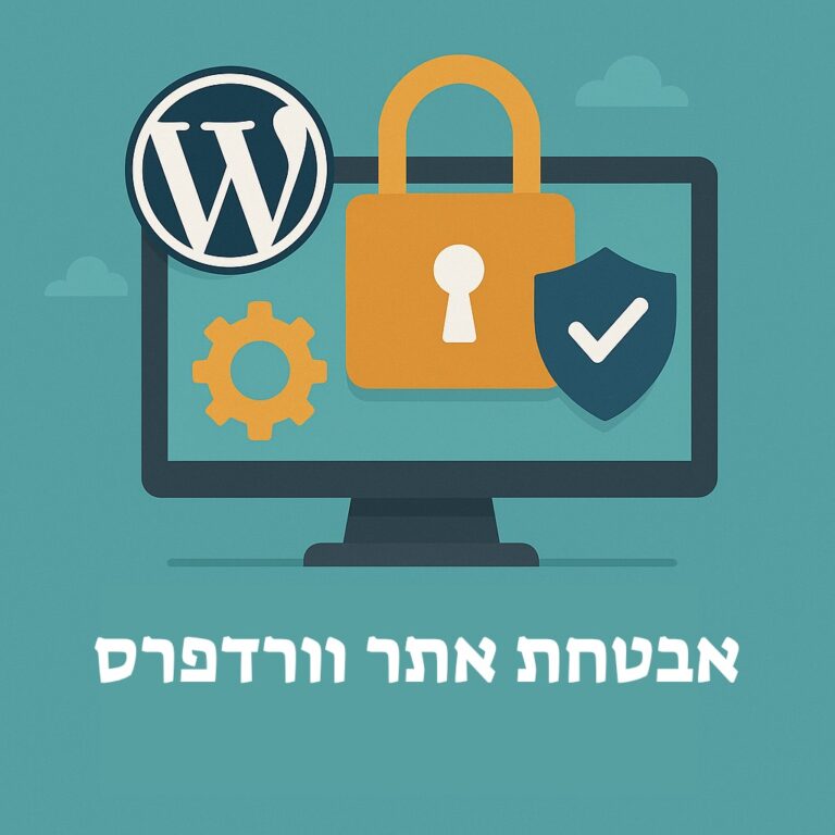אבטחת אתר וורדפרס
