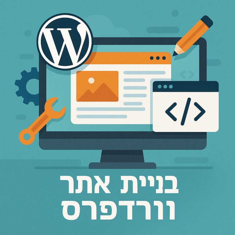 בניית אתר וורדפרס