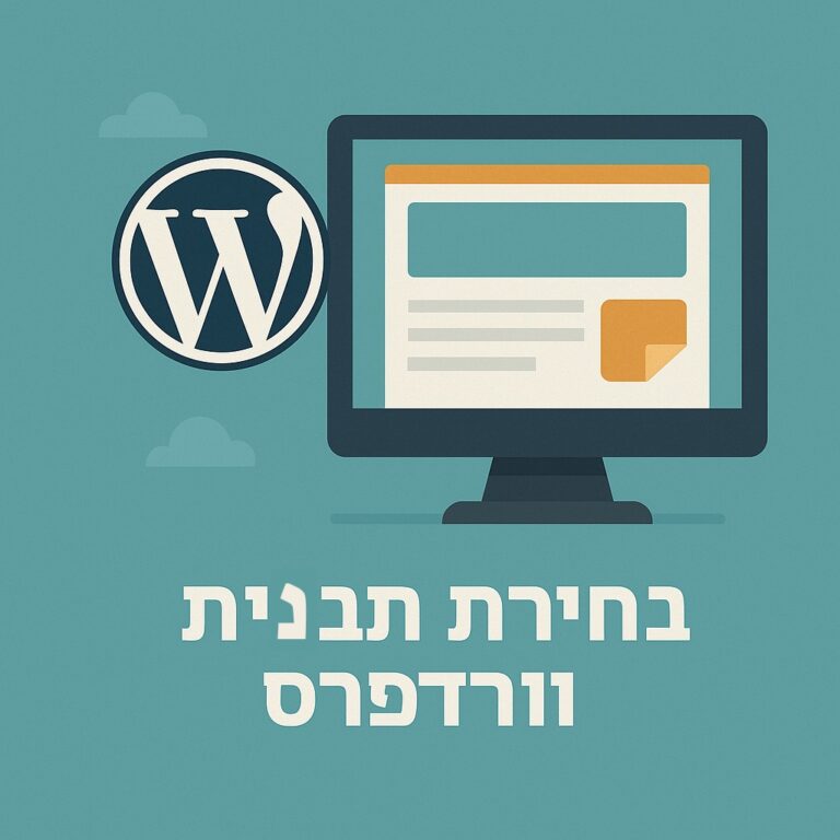 בניית תבנית וורדפרס