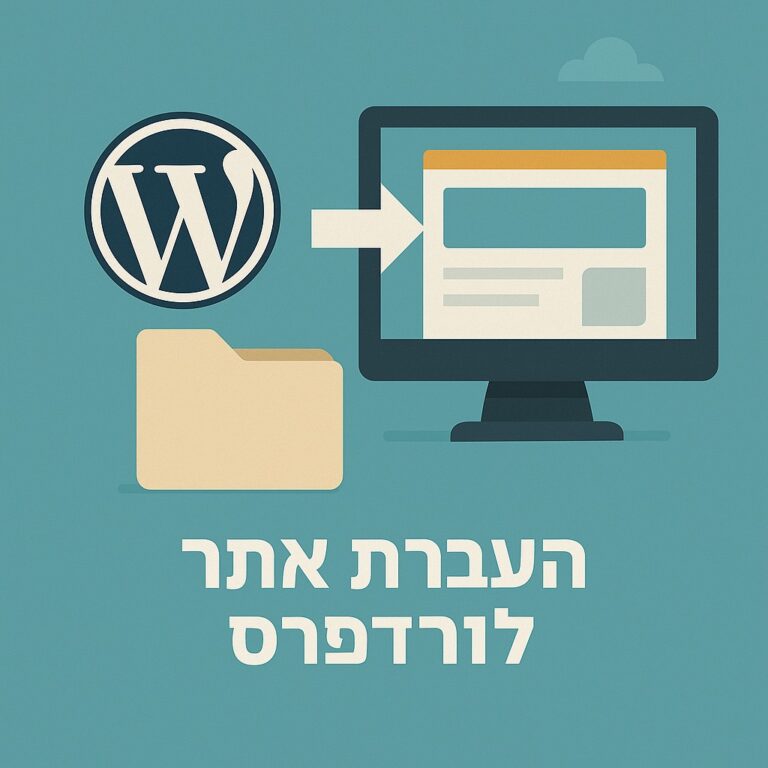 העברת אתר לוורדפרס