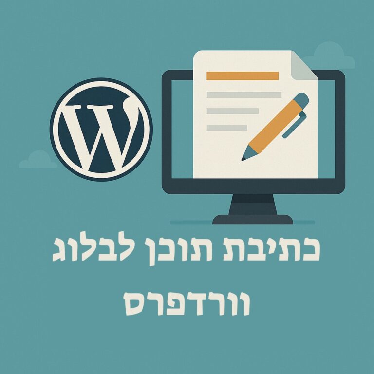 כתיבת תוכן לבלוג וורדפרס