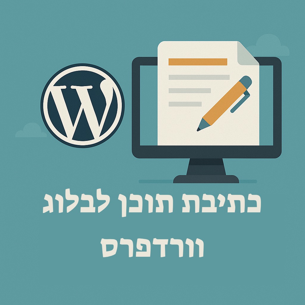 כתיבת תוכן לבלוג וורדפרס