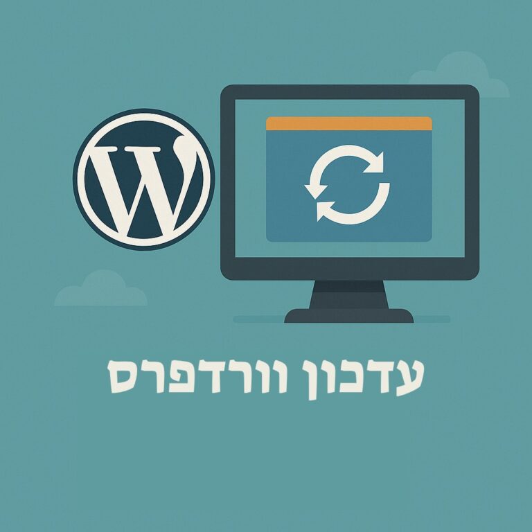 עדכון וורדפרס