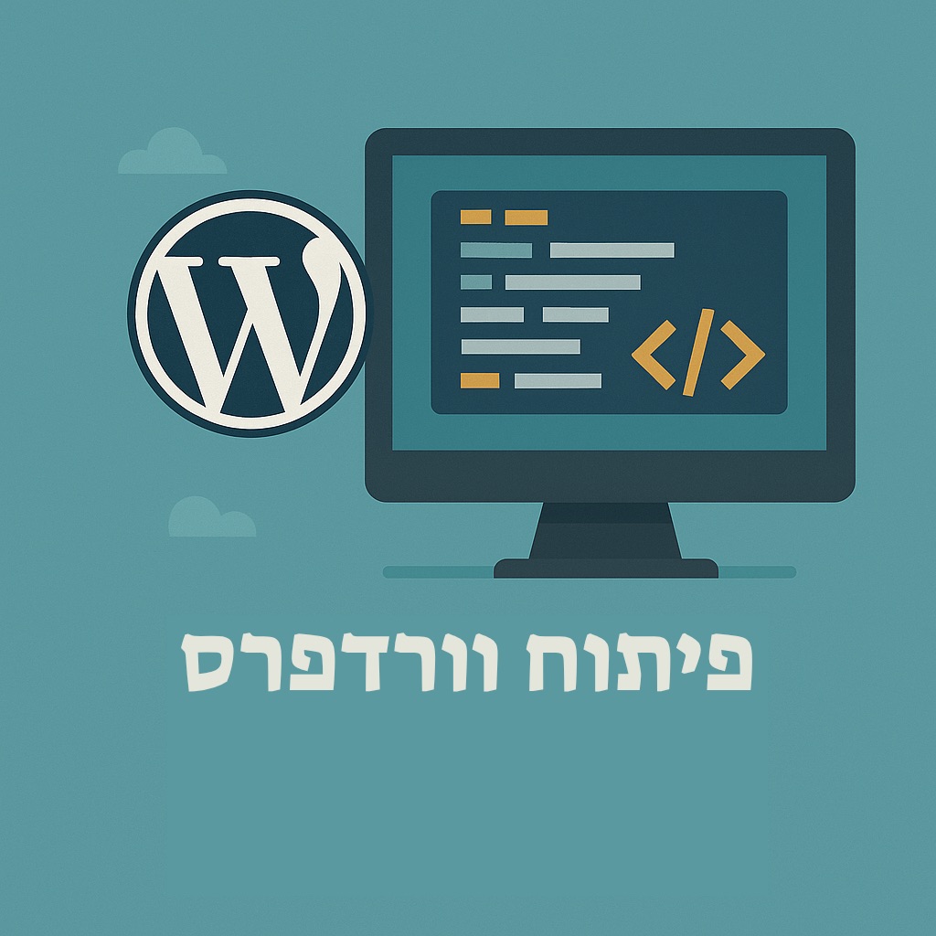 פיתוח וורדפרס