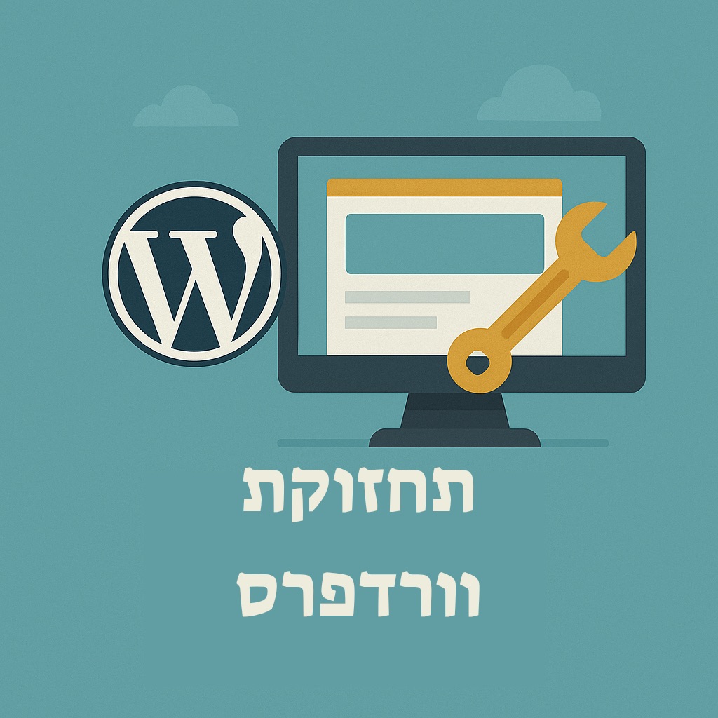 תחזוקת וורדפרס